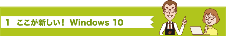 ここが新しい！Windows 10