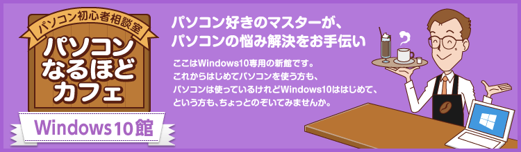 パソコン初心者相談室 パソコンなるほどカフェ Windows 10 館