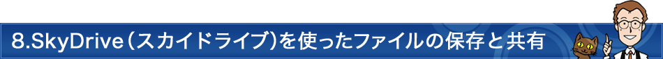 8.SkyDriveiXJChCujgt@C̕ۑƋL