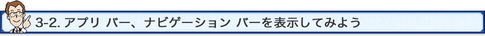 3-2.Av o[AirQ[V o[\Ă݂悤