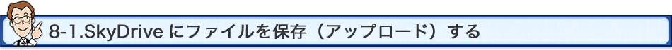 8-1.SkyDriveɃt@CۑiAbv[hj