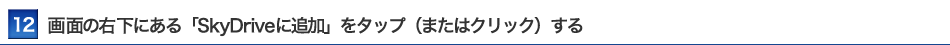 ʂ̉EɂuSkyDriveɒǉv^bvi܂̓NbNj