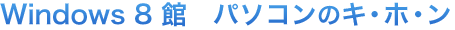 Windows 8 ف@p\R̃LEzE