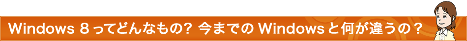 Windows 8 ĂǂȂ́H ܂łWindowsƉႤ́H