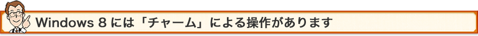 Windows 8 ɂ́u`[vɂ鑀삪܂