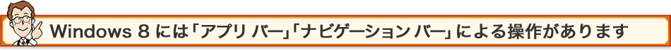 Windows 8 ɂ́uAv o[vuirQ[V o[vɂ鑀삪܂