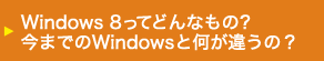 Windows 8 ĂǂȂ́H܂łWindowsƉႤ́H