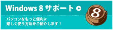 Windows 8 T|[g p\Rƕ֗Ɋyg@Љ܂I
