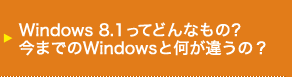 Windows 8.1 ってどんなもの？今までのWindowsと何が違うの？