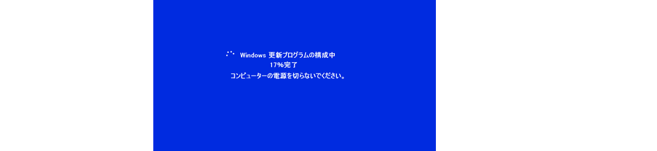 Windows更新プログラムの構成中（Windowsアップデート）が原因で電源が切れない