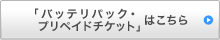 「バッテリパック・プリペイドチケット」はこちら