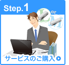 Step1.　サービスのご購入