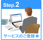 Step2.　サービスのご登録