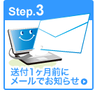 Step3.　送付1ヶ月前にメールでお知らせ