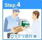 Step4.　バッテリ送付