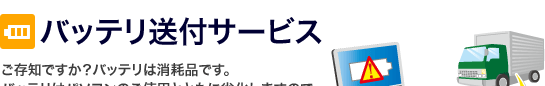 バッテリ送付サービス