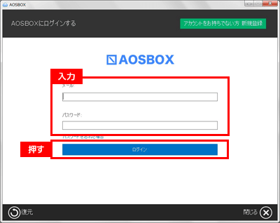 「AOSBOXにログインする」画面が表示されます。必要な情報を入力して「ログイン」をクリックします。