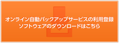 オンライン自動バックアップサービスの利用登録ソフトウェアのダウンロードはこちら