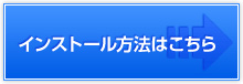 インストール方法はこちら