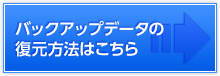 バックアップデータの復元方法はこちら