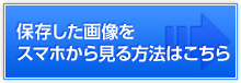 保存した画像をスマホから見る方法はこちら