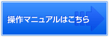 操作マニュアルはこちら