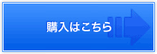 購入はこちら