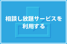 相談し放題サービスを利用する