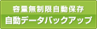 容量無制限自動保存 / 自動データバックアップ