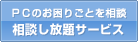 ＰＣのお困りごとを相談 / 相談し放題サービス