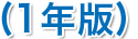 （１年版）