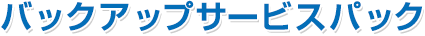 バックアップサービスパック