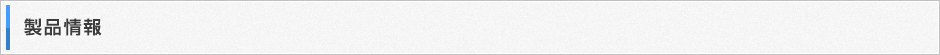製品情報