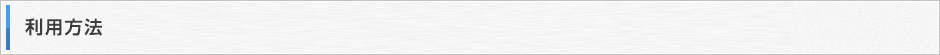 利用方法