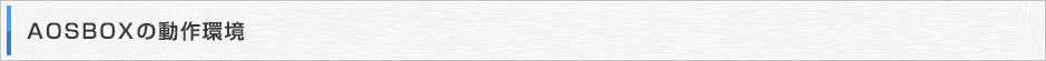 AOSBOXの動作環境