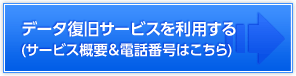 データ復旧サービスを利用する（サービス概要＆電話番号はこちら）
