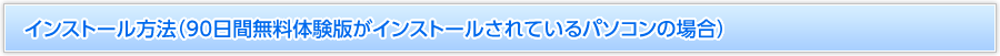 インストール方法（90日間無料体験版がインストールされているパソコンの場合）