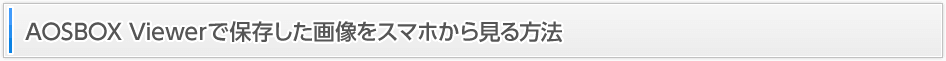 AOSBOX Viewerで保存した画像をスマホから見る方法