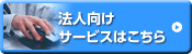 法人向けサービスはこちら