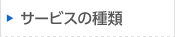 サービスの種類