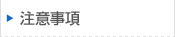 注意事項
