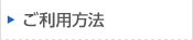 ご利用方法