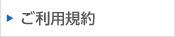 ご利用規約