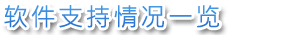 软件支持情况一览