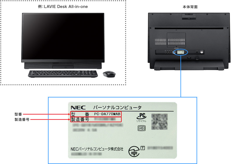NEC LAVIE公式サイト > サービス&サポート > 型番・製造番号の確認方法