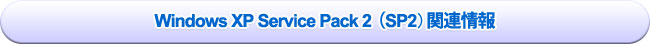 Windows XP Service Pack 2iSP2j֘A