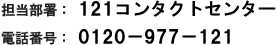 SF 121R^NgZ^[@dbԍF 0120-977-121