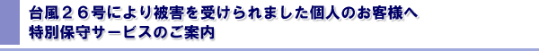 �䕗26���ɂ���Q���󂯂��܂����l�̂��q�l�֓��ʕێ�T�[�r�X�̂��ē�
