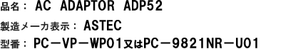 iF AC ADAPTOR ADP52@[J[\F ASTEC@^ԁF PC-VP-WP01PC-9821NR-U01