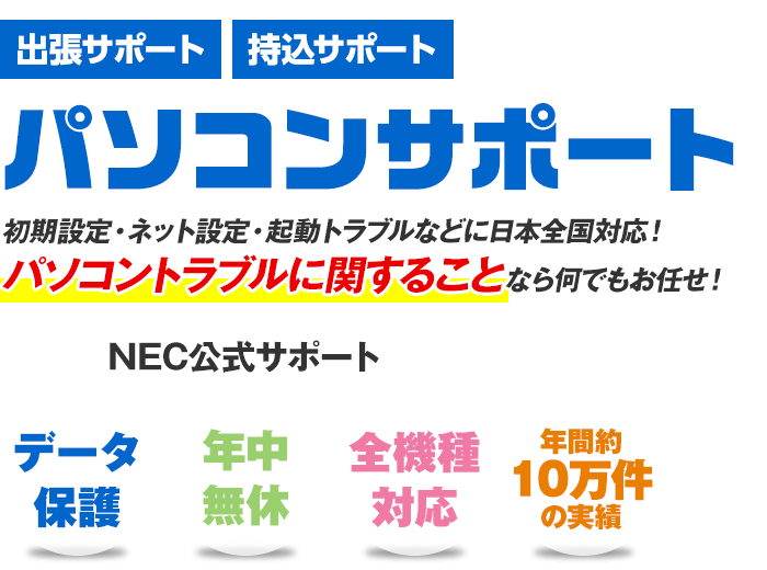 パソコンサポート